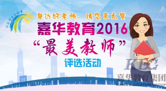 嘉華教育“最美教師”評(píng)選活動(dòng)獲獎(jiǎng)名單揭曉