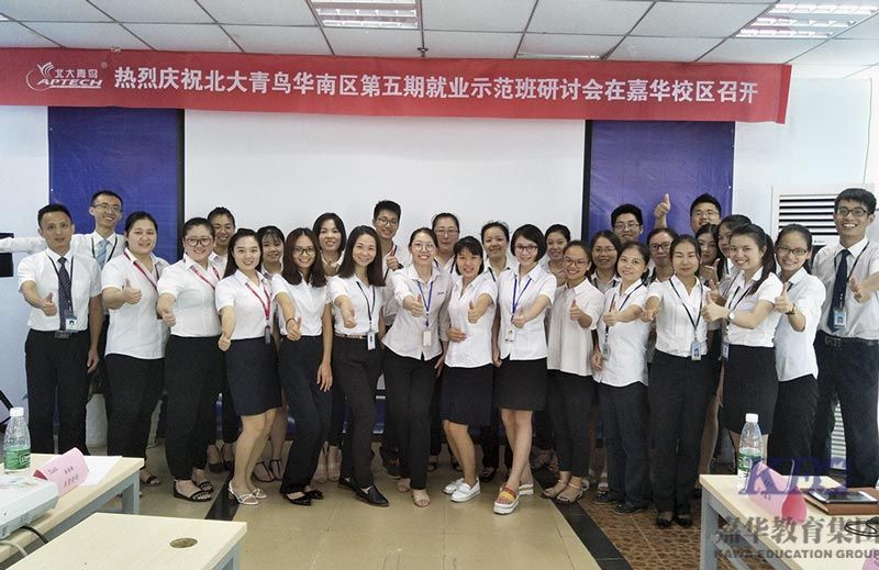 2017年華南區(qū)就業(yè)示范班研討會(huì)在深圳嘉華校區(qū)隆重召開(kāi)