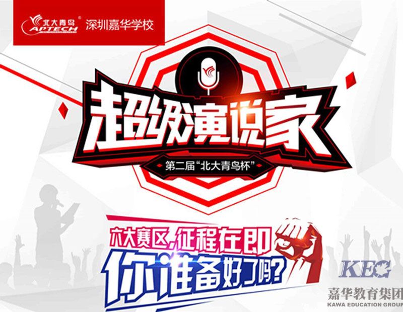 第二屆“北大青鳥(niǎo)杯”超級(jí)演說(shuō)家深圳嘉華正式開(kāi)始