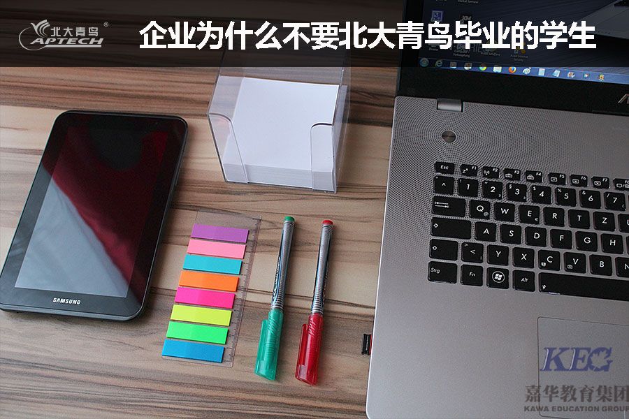 　　前段時間根據(jù)北大青鳥咨詢老師反饋很多學(xué)生報名前會存在這樣一個問題：“為什么有的企業(yè)不要北大青鳥畢業(yè)的學(xué)生”，究其緣由是因為網(wǎng)絡(luò)上有很多說北大青鳥就業(yè)問題的帖子，真真假假確實很難分辨。  　　首先，我們來分析這個事情的原因;每個企業(yè)的用人標(biāo)準(zhǔn)不同，不僅僅是北大青鳥，從本科甚至985學(xué)校畢業(yè)的學(xué)生也有被企業(yè)pass的經(jīng)歷，而這一單一事件被網(wǎng)絡(luò)上競爭對手或者無心人不小心炒作，就引起了這個事件。  　　其次北大青鳥的就業(yè)流程是不是真的有問題，或者學(xué)生真的沒辦法就業(yè)呢?有這樣的疑問的同學(xué)可以先看看北大青鳥就業(yè)校友們是在哪里做什么工作崗位，謠言止于智者，希望的每個學(xué)生能看清學(xué)校傳授技能的實質(zhì)，而不要被聽到的流言蜚語喪失對學(xué)習(xí)的興趣。  　　另外看看知乎上面的程序猿是如何評價北大青鳥畢業(yè)的學(xué)生找工作的情況：  　　每個地方不同可能北大青鳥教學(xué)上有一些差距，但是深圳北大青鳥嘉華學(xué)校授課老師每天為了學(xué)生辛勤的傳授專業(yè)技能，就業(yè)老師們每天為了學(xué)生辛苦奔波于各大企業(yè)之間，難道這些事情能否定嗎?  　　但需要強調(diào)的是來到北大青鳥學(xué)校并不意味著可以不用通過努力，順其自然就能走上IT崗位，學(xué)校老師用他們的教學(xué)方式帶你入門，日后更多的項目實戰(zhàn)與項目經(jīng)驗還需要每一位同學(xué)走到工作崗位之后的努力。