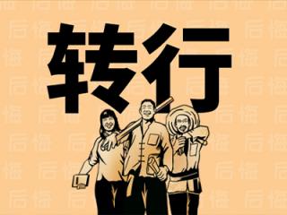 轉(zhuǎn)行躋身技術(shù)崗，難不難？