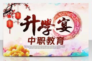 有關(guān)中職學校的升學，有這些理解上的誤區(qū)要說明