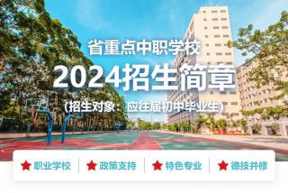 成績不理想，來廣東省重點中職學校，實現人生逆襲