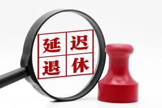 從靈活就業(yè)到延遲退休，年輕人如何應(yīng)對就業(yè)壓力？