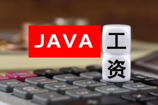 Java軟件工程師工資水平怎么樣？