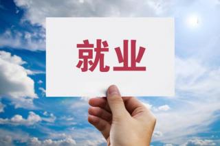 什么專業(yè)就業(yè)前景好？