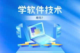 學(xué)軟件技術(shù)難嗎？