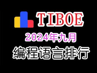 TIOBE 9 月編程排行榜：風(fēng)云變幻中的編程語(yǔ)言