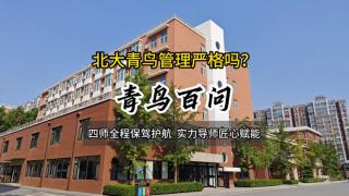 青鳥百問：北大青鳥管理嚴(yán)格嗎？