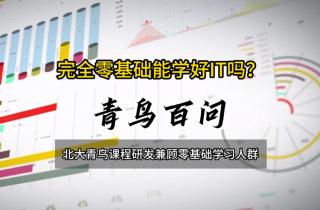 青鳥百問：完全零基礎(chǔ)能學好IT嗎？