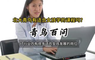青鳥百問：北大青鳥有適合女孩學的課程嗎？